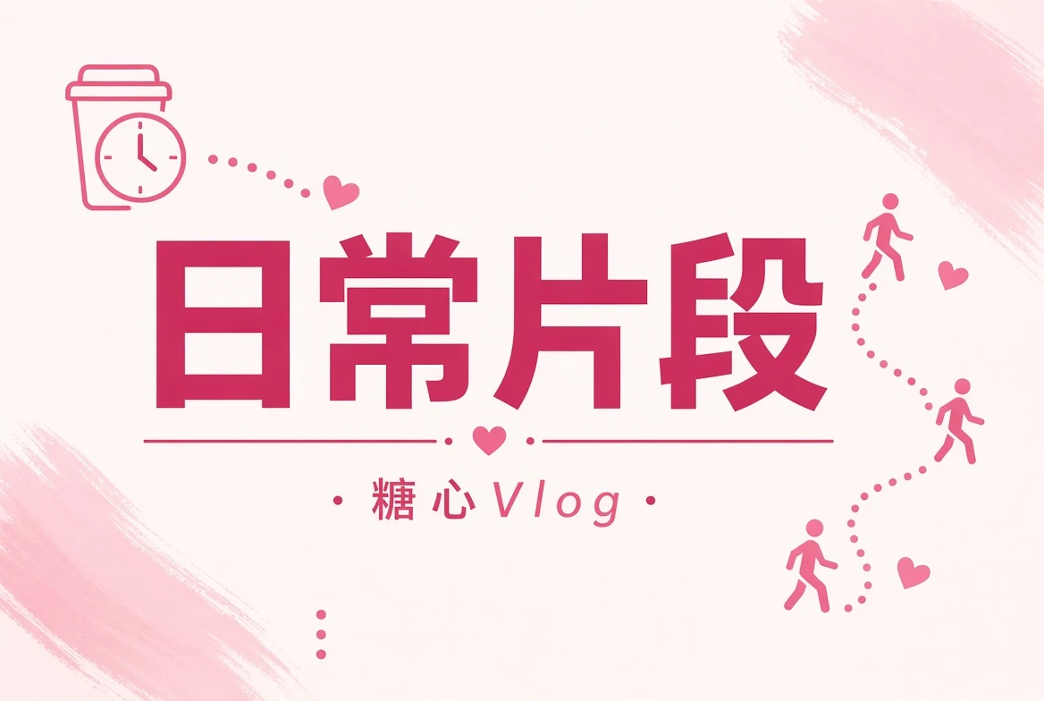 碎片夹｜糖心Vlog主题插画